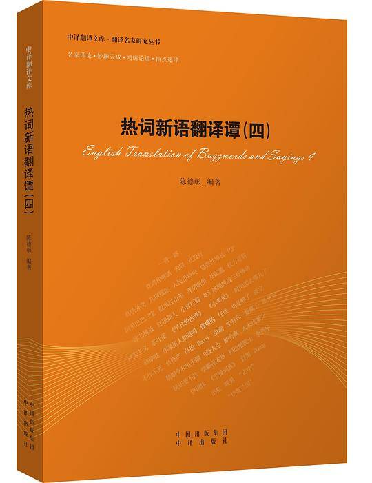 热词新语翻译谭（四）
