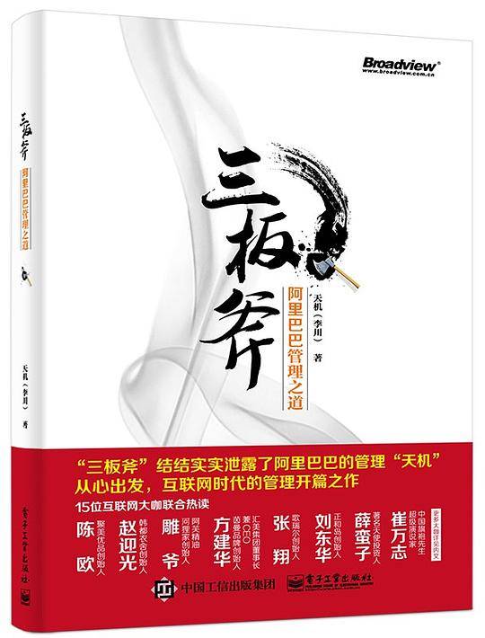 三板斧：阿里巴巴管理之道