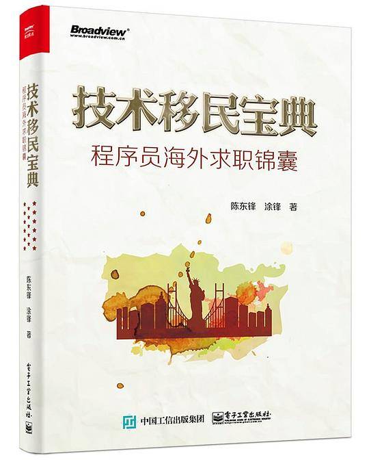 技术移民宝典：程序员海外求职锦囊