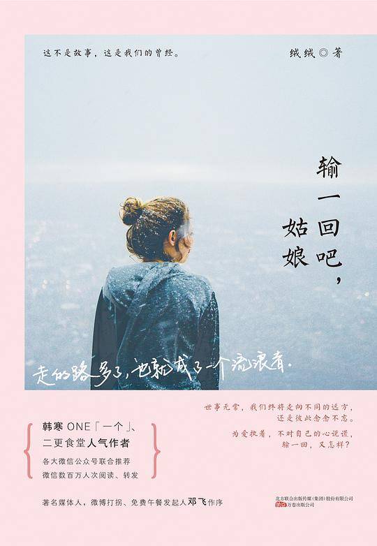 输一回吧，姑娘
