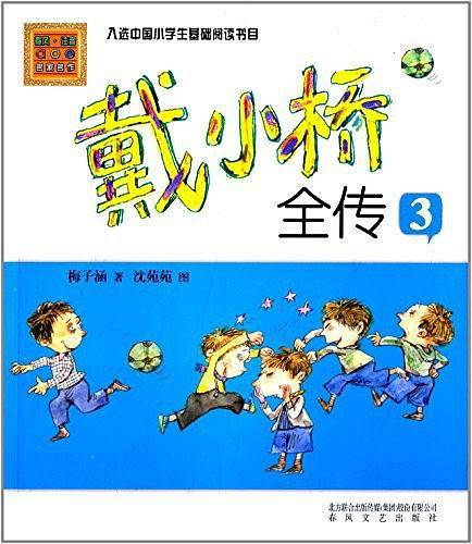 戴小桥全传3