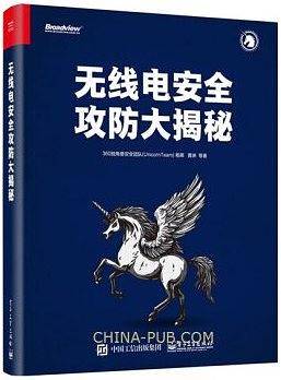 无线电安全攻防大揭秘
