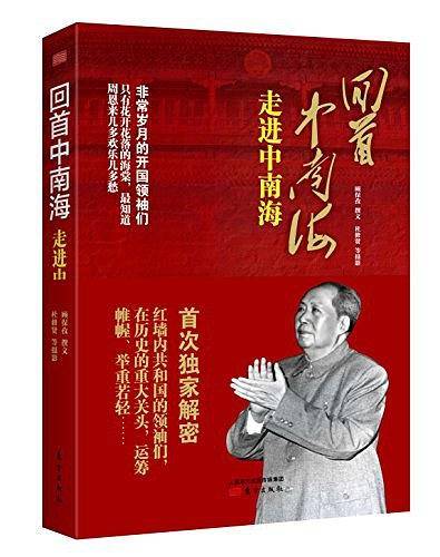 回首中南海：走进中南海