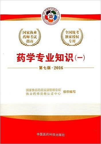 2016执业药师考试用书国家执业药师考试指南 药学专业知识（一）（第七版）