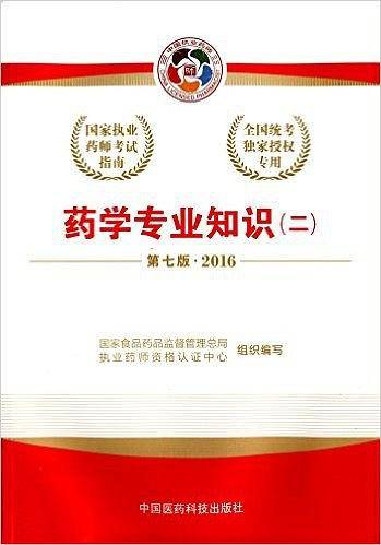 2016执业药师考试用书国家执业药师考试指南 药学专业知识（二）（第七版）