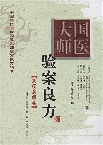 国医大师验案良方·免疫疾病卷