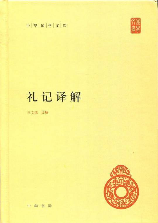 礼记译解
