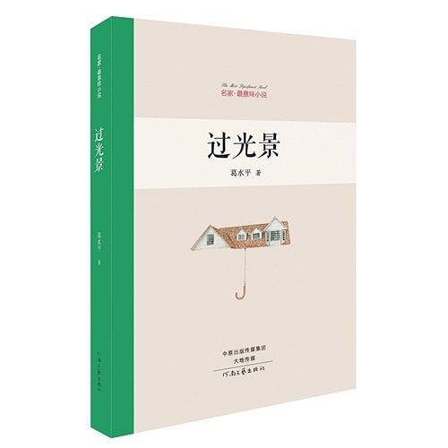 过光景