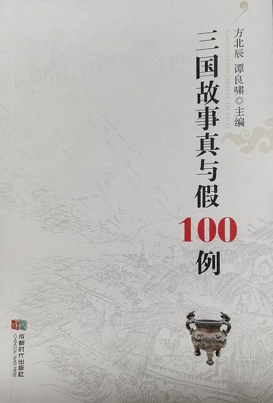 三国故事真与假100例