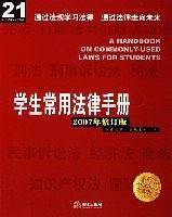 学生常用法律手册
