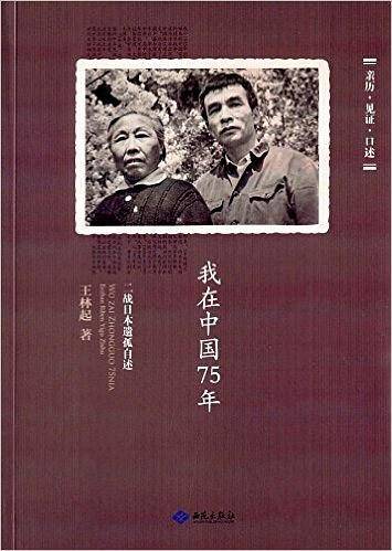 我在中国75年