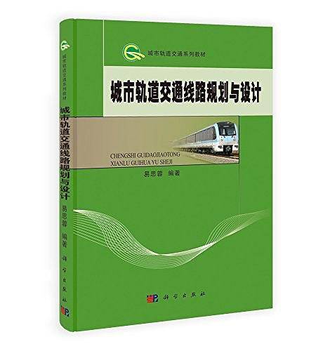 城市轨道交通线路规划与设计