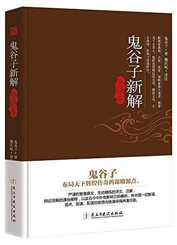 鬼谷子新解全译本
