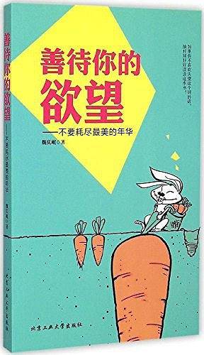 善待你的欲望