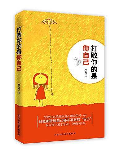 打败你的是你自己