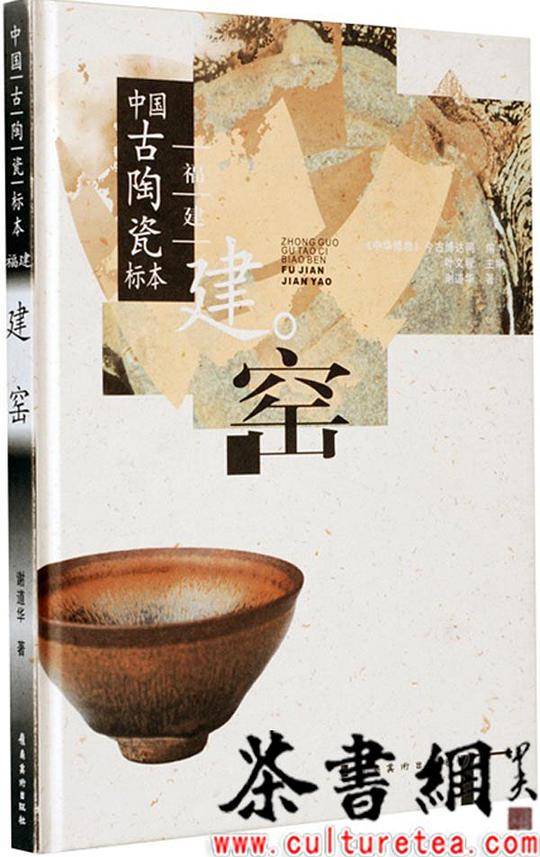 中国古陶瓷标本―福建建窑