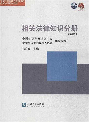 全国专利代理人资格考试考前培训系列教材相关法律知识分册