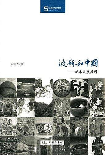波斯和中国