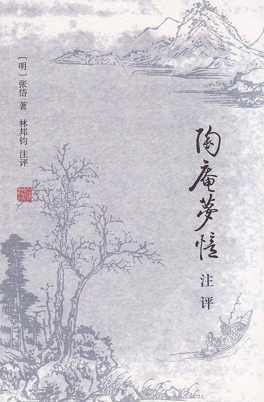 陶庵梦忆注评