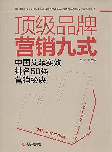 《顶级品牌营销九式：中国艾菲实效排名50强营销秘诀》