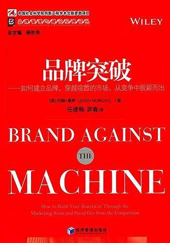 品牌突破――如何建立品牌，穿越喧嚣的市场，从竞争中脱颖而出