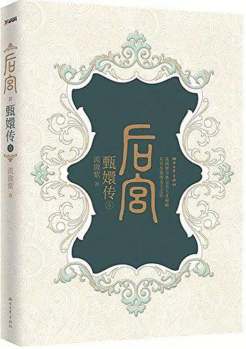 后宫·甄嬛传5