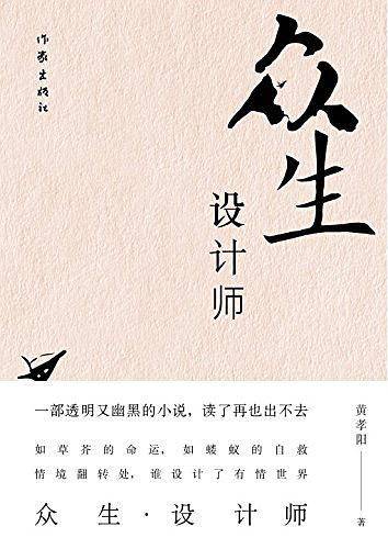 众生・设计师