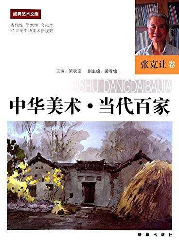 中华美术.当代百家