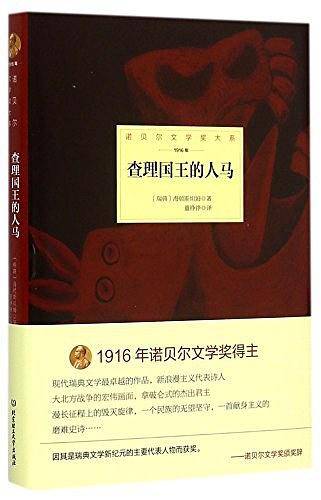 诺贝尔文学奖大系--查理国王的人马