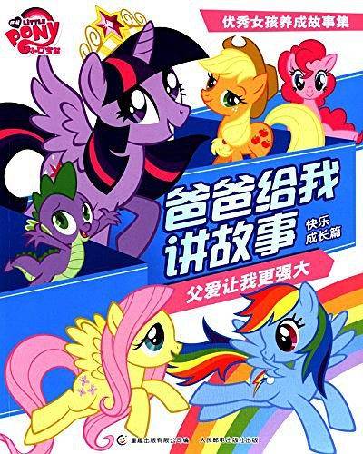 小马宝莉·爸爸给我讲故事