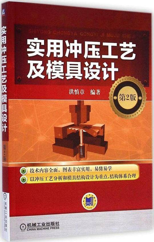 实用冲压工艺及模具设计