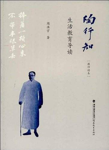 陶行知生活教育导读