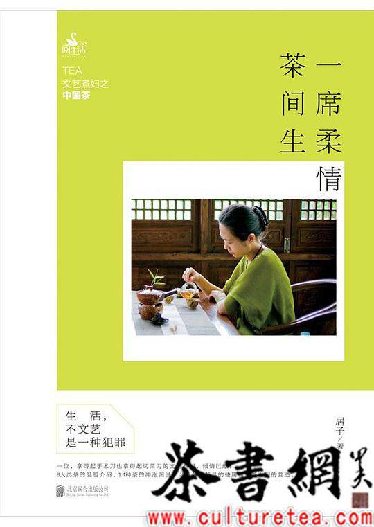 一席柔情茶间生：文艺煮妇之中国茶