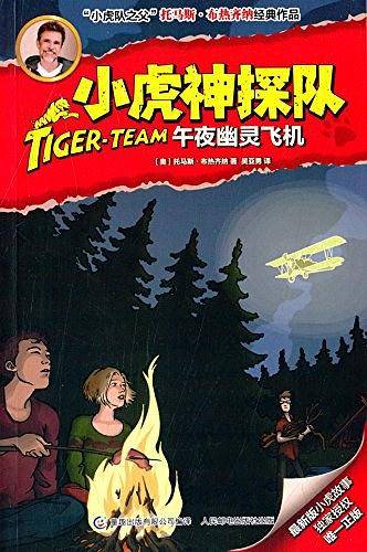 童趣出版有限公司 小虎神探队 午夜幽灵飞机