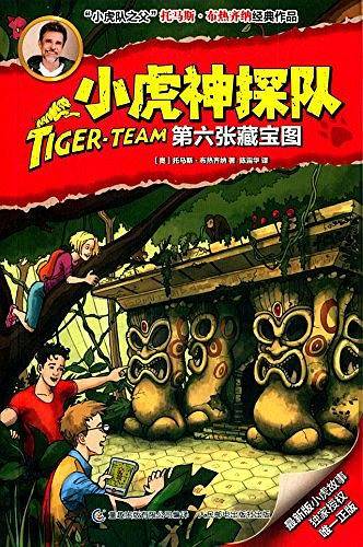 童趣出版有限公司 小虎神探队 第六张藏宝图