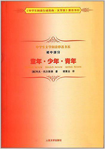 《童年·少年·青年》中学生文学阅读必备书系