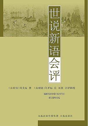 世说新语会评