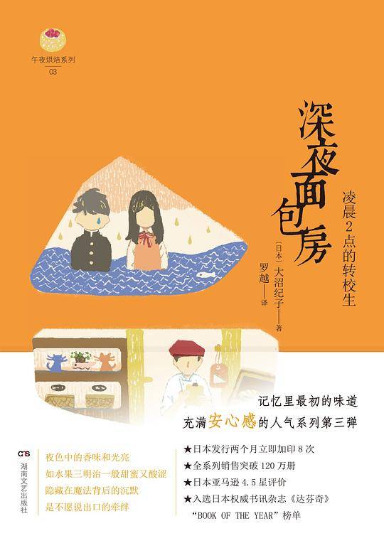 深夜面包房：凌晨2点的转校生