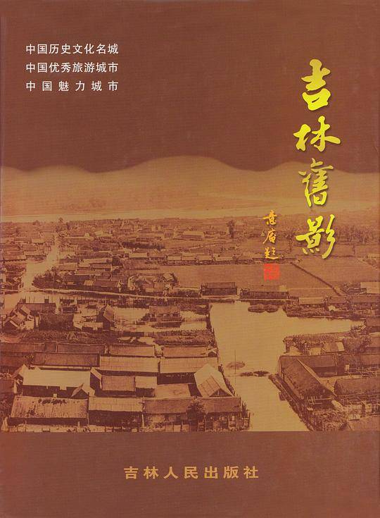 吉林旧影