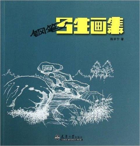 钢笔写生画集