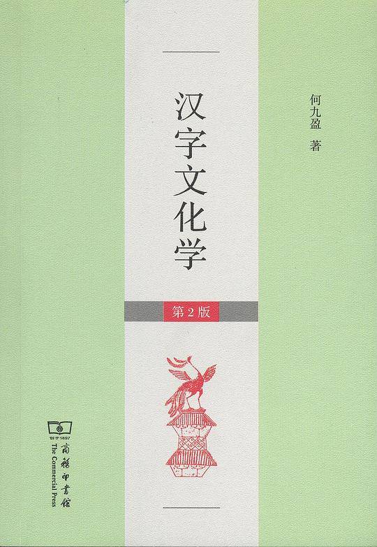 汉字文化学（第2版）