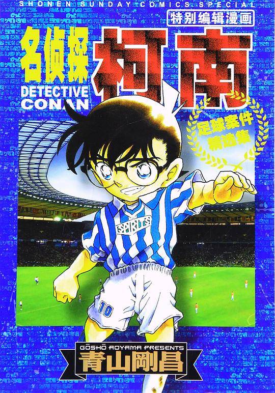 名侦探柯南特别编辑漫画 ·足球案件精选集