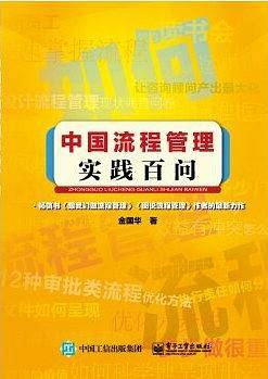 中国流程管理实践百问
