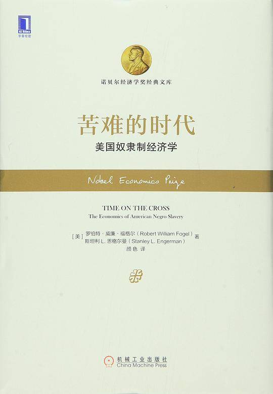 苦难的时代：美国奴隶制经济学