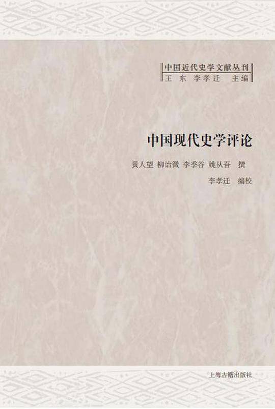 中国现代史学评论