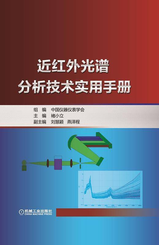 近红外光谱分析技术实用手册