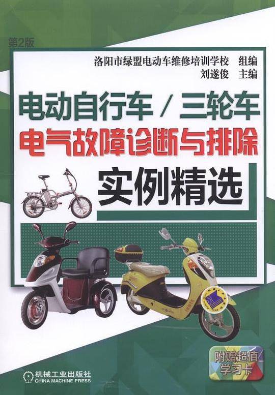 电动自行车/三轮车电气故障诊断与排除实例精选