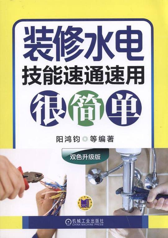 装修水电技能速通速用很简单