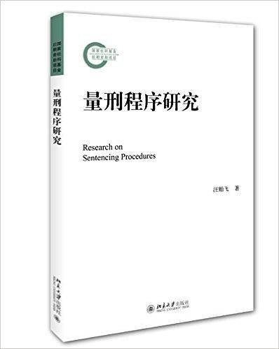 量刑程序研究