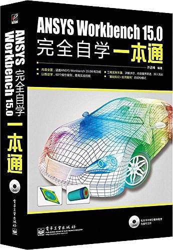 ANSYS Workbench 15.0完全自学一本通